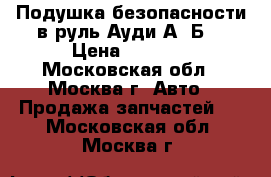 Подушка безопасности в руль Ауди А4 Б7 › Цена ­ 6 000 - Московская обл., Москва г. Авто » Продажа запчастей   . Московская обл.,Москва г.
